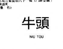 牛頭 NIU TOU