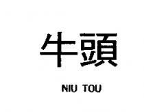 牛頭 NIU TOU