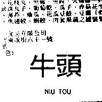 牛頭 NIU TOU