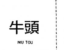牛頭 NIU TOU