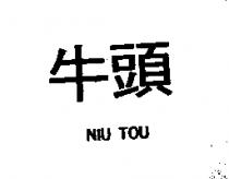 牛頭 NIU TOU