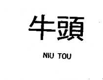 牛頭 NIU TOU