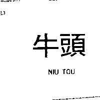 牛頭 NIU TOU