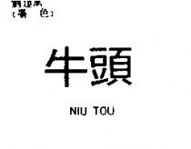 牛頭 NIU TOU