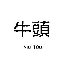 牛頭 NIU TOU