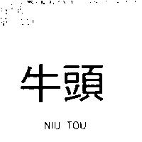 牛頭 NIU TOU
