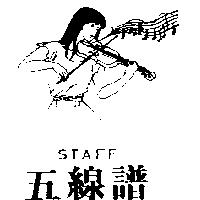 五線譜及圖 STAFF