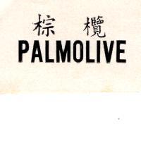 棕欖 PALMOLIVE