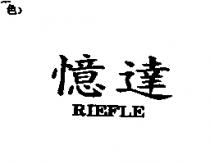 憶達 RIEFLE