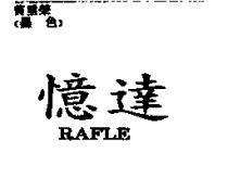 憶達 RAFLE