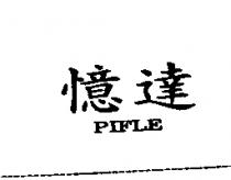 憶達 PIFLE