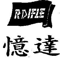 憶達及圖 ROIFLE