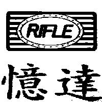 憶達及圖 RIFLE