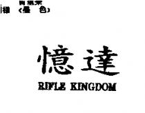 憶達 RIFLE KINGDOM