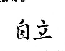 自立