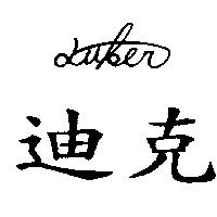 迪克 LUKER