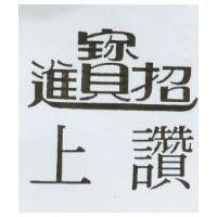上讚及招財進寶設計圖