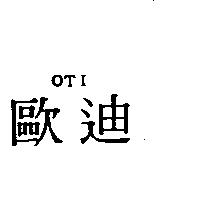 歐迪 OTI