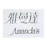 雅曼達 AMANDA'S