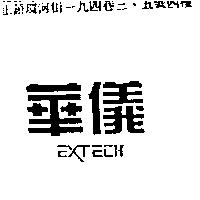華儀 EXTECH