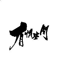 有情空間