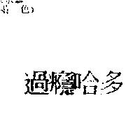 過癮哈多