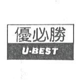 優必勝及圖 U-BEST