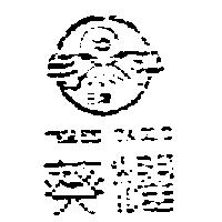 葵耀.三鷹 THREE EAGLE 及圖