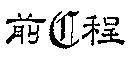前程及圖