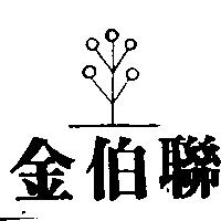 金伯聯及圖