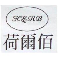 荷爾佰 HERB 及圖