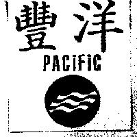 豐洋 PACIFIC 及圖