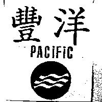 豐洋 PACIFIC 及圖
