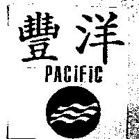 豐洋 PACIFIC 及圖