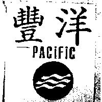 豐洋 PACIFIC 及圖