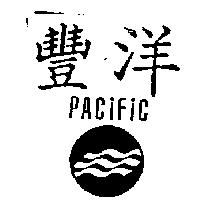 豐洋 PACIFIC 及圖