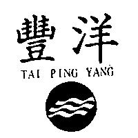 豐洋 TAI PING YANG 及圖