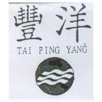 豐洋及圖 TAI PING YANG