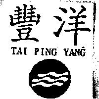豐洋 TAI PING YANG 及圖