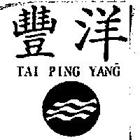 豐洋 TAI PING YANG 及圖