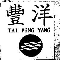 豐洋及圖 TAI PING YANG