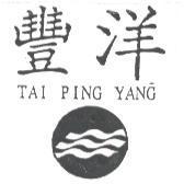 豐洋 TAI PING YANG 及圖