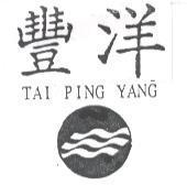 豐洋 TAI PING YANG 及圖
