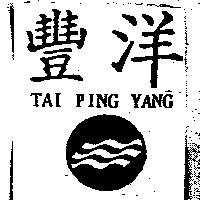 豐洋 TAI PING YANG 及圖