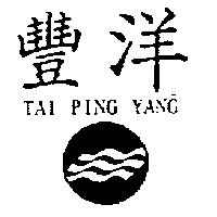 豐洋 TAI PING YANG 及圖