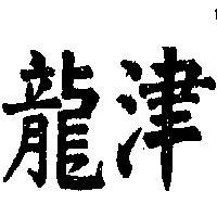 龍津