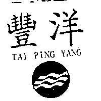 豐洋 TAI PING YANG 及圖