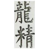 龍精