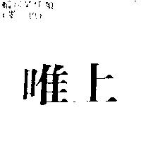唯上