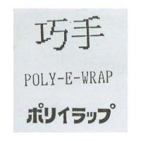 巧手 POLY-E-WRAP ポリイラツプ